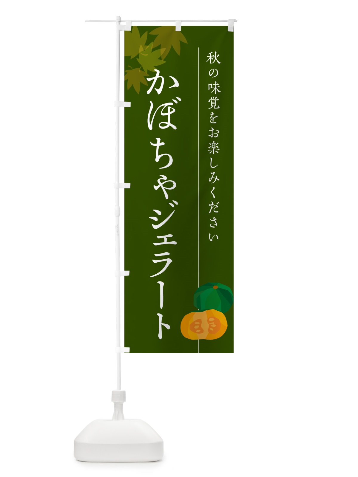 のぼり かぼちゃジェラート・カボチャ のぼり旗 N0T1(デザイン【C】)