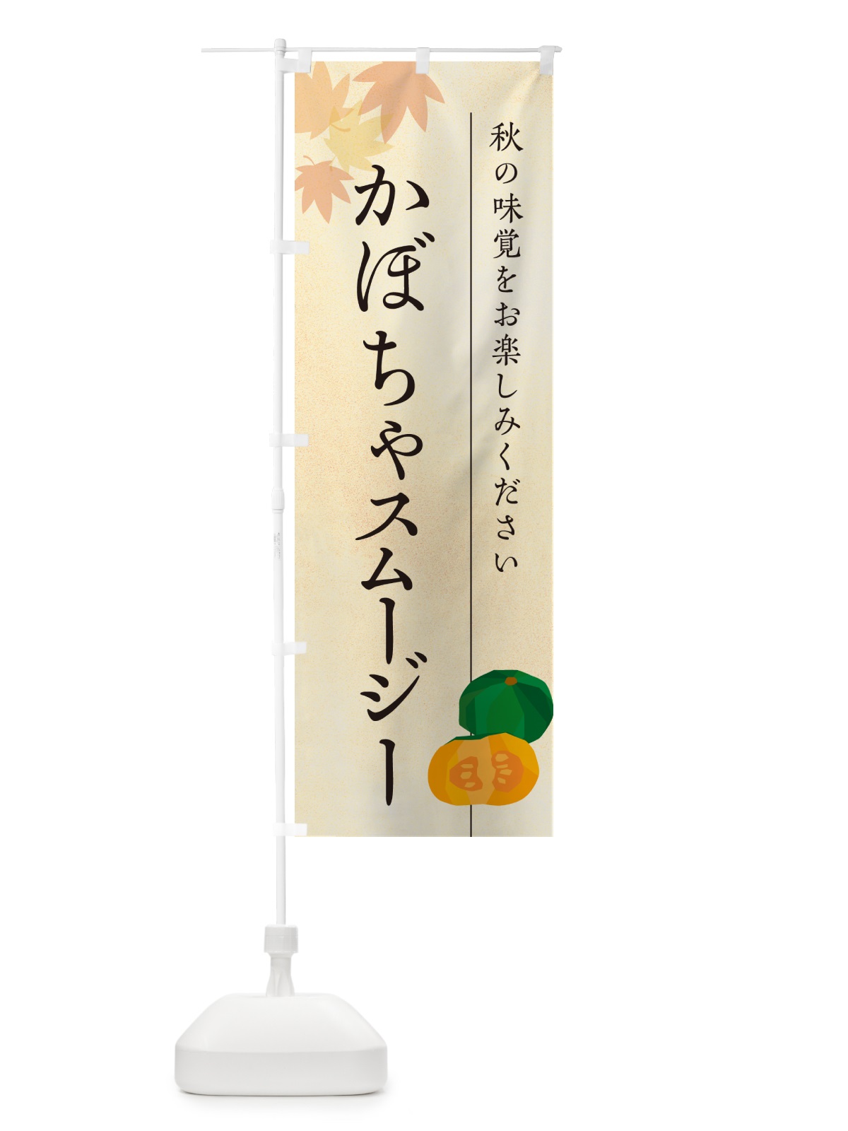 のぼり かぼちゃスムージー・カボチャ のぼり旗 N0T2(デザイン【A】)