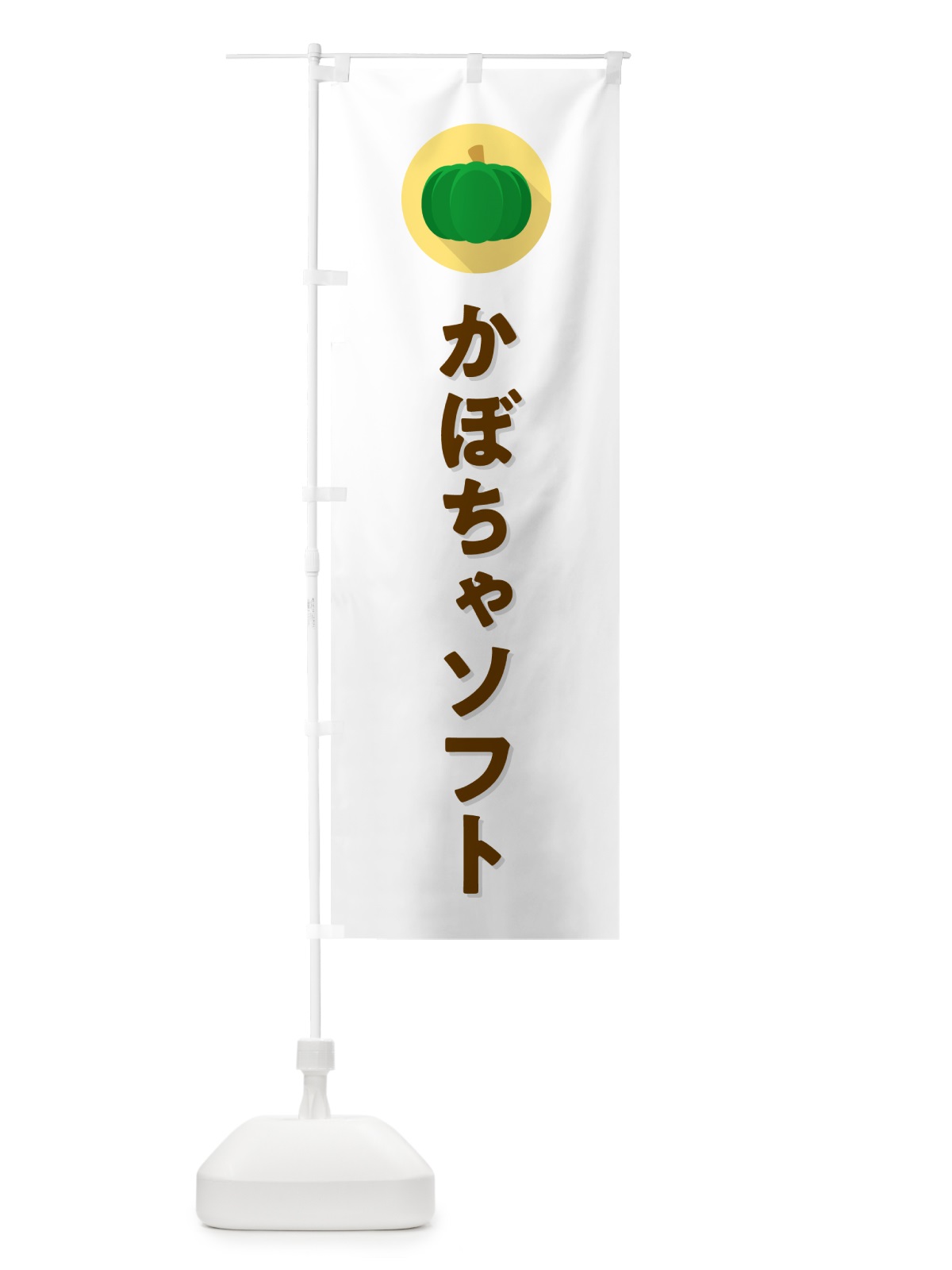 のぼり かぼちゃソフトクリーム・カボチャ・シンプル のぼり旗 N0T3(デザイン【A】)