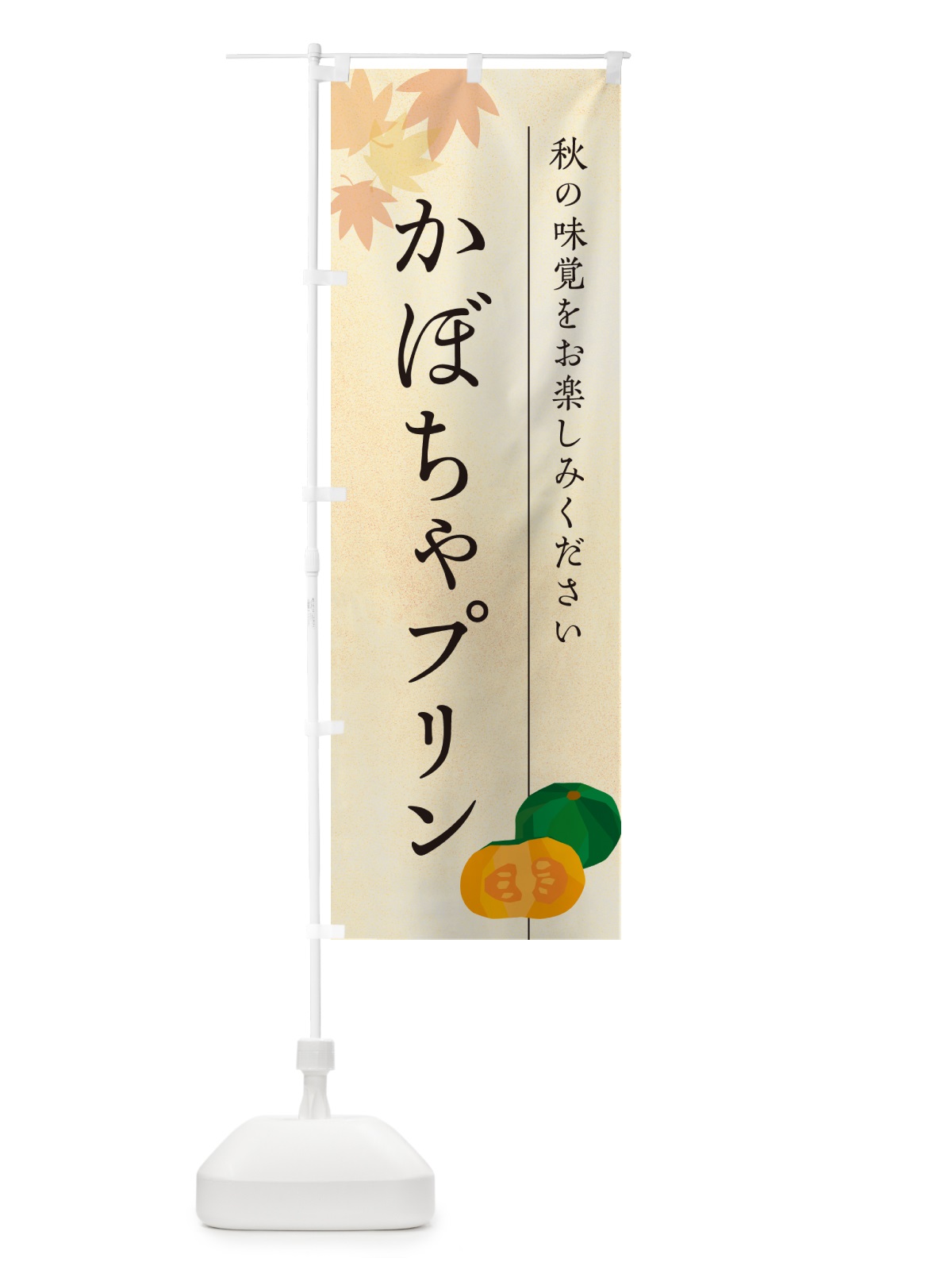のぼり かぼちゃプリン・カボチャ のぼり旗 N0T6(デザイン【A】)