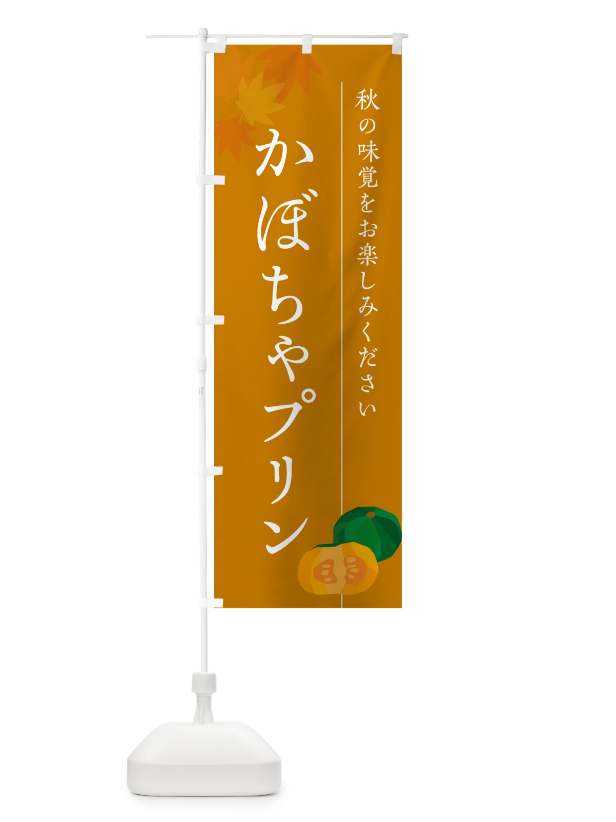 のぼり かぼちゃプリン・カボチャ のぼり旗 N0T6(デザイン【B】)