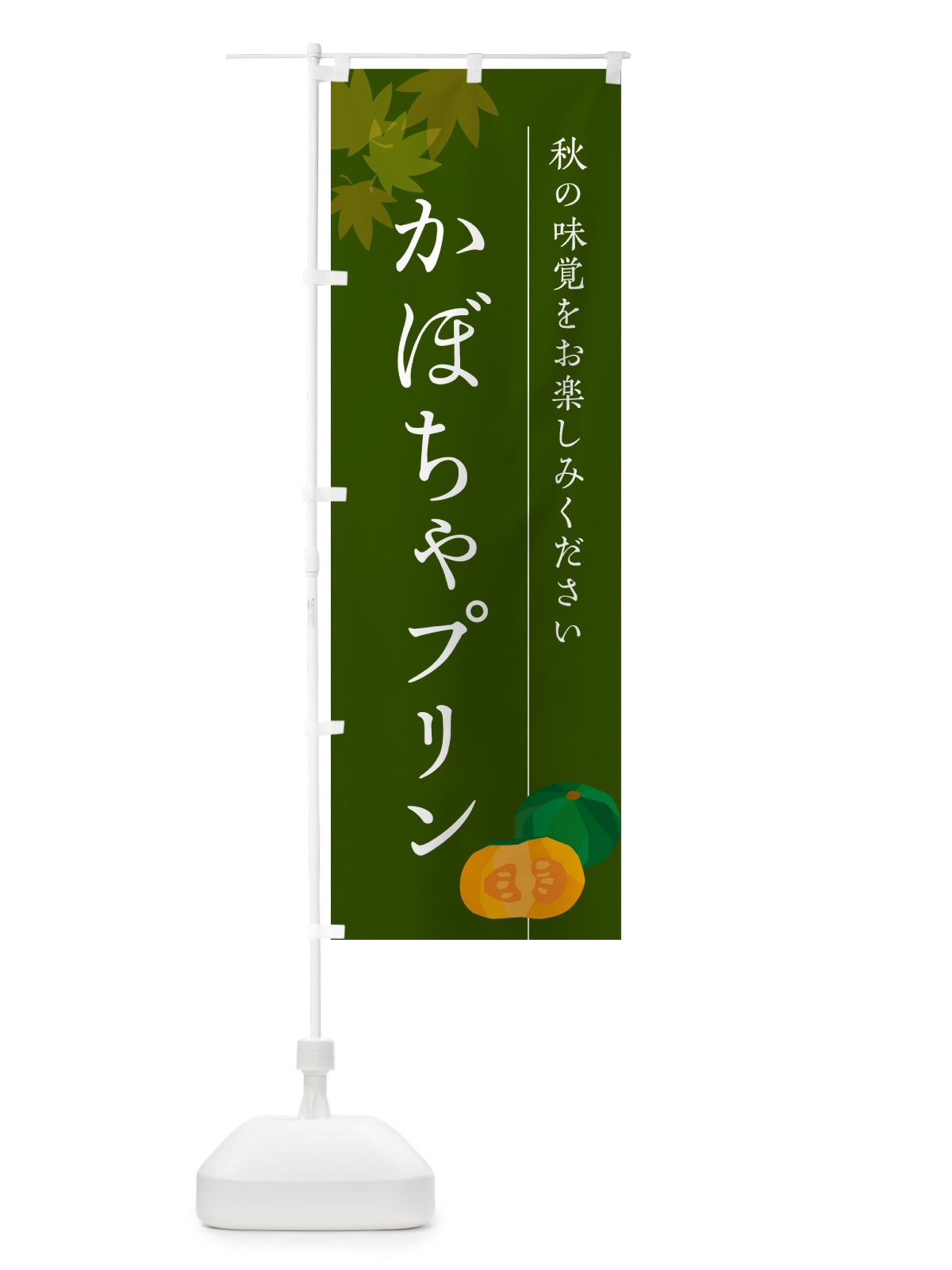 のぼり かぼちゃプリン・カボチャ のぼり旗 N0T6(デザイン【C】)