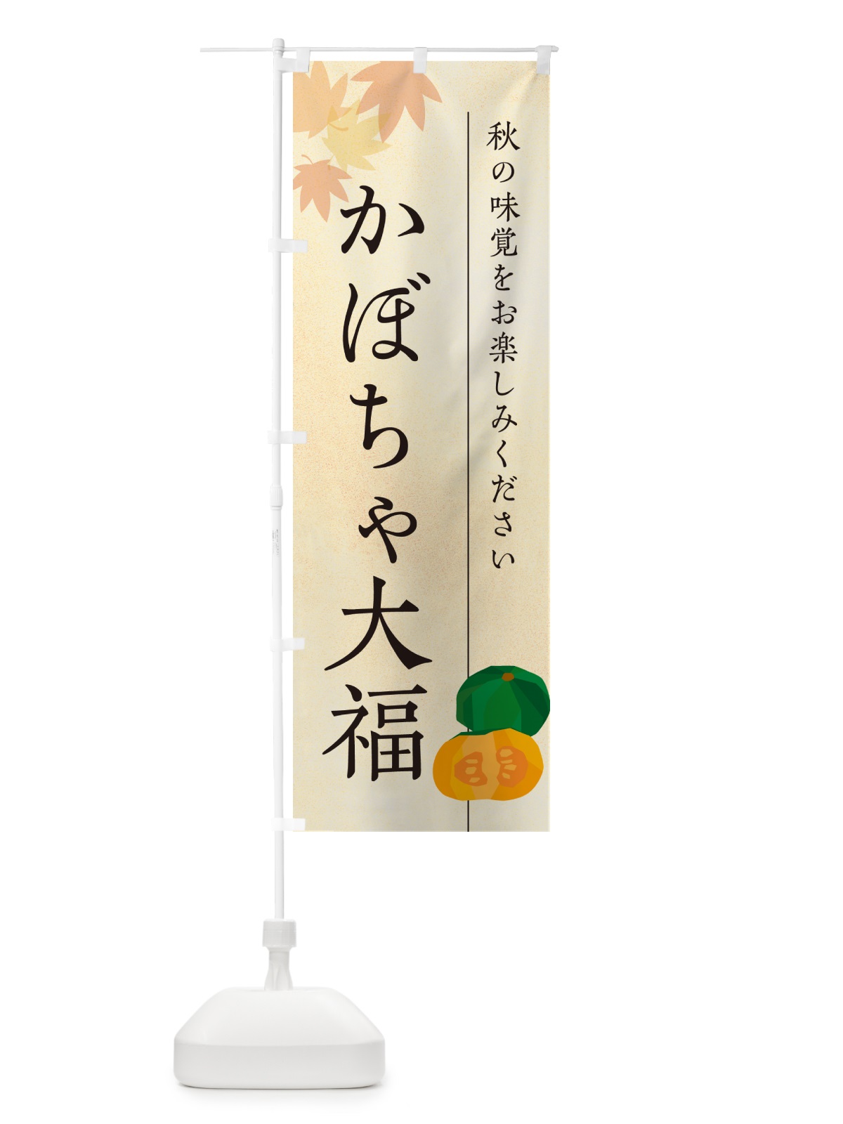 のぼり かぼちゃ大福・カボチャだいふく のぼり旗 N0T9(デザイン【A】)