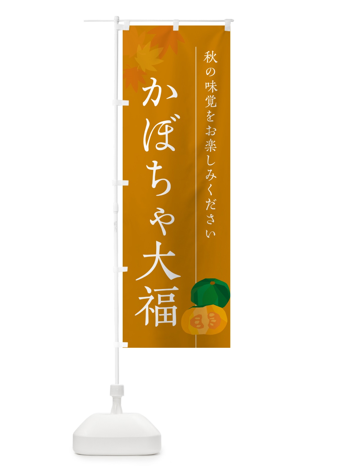 のぼり かぼちゃ大福・カボチャだいふく のぼり旗 N0T9(デザイン【B】)