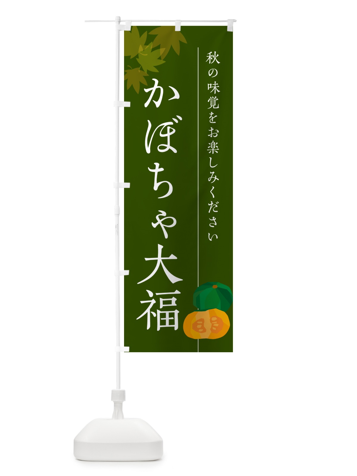 のぼり かぼちゃ大福・カボチャだいふく のぼり旗 N0T9(デザイン【C】)