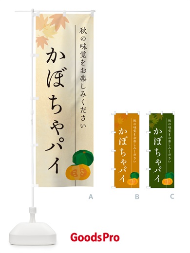 のぼり かぼちゃパイ・カボチャ のぼり旗 N0TA