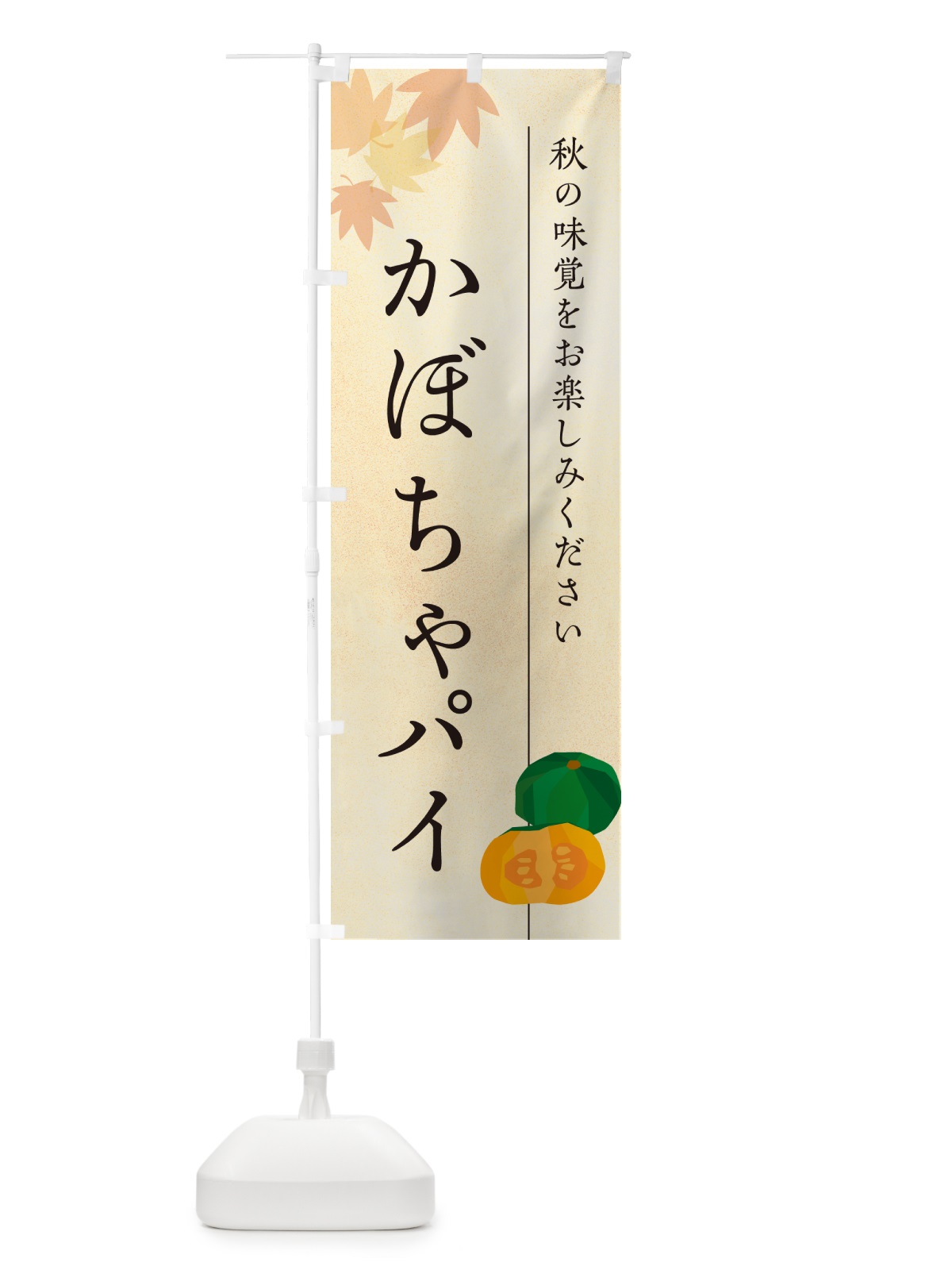 のぼり かぼちゃパイ・カボチャ のぼり旗 N0TA(デザイン【A】)