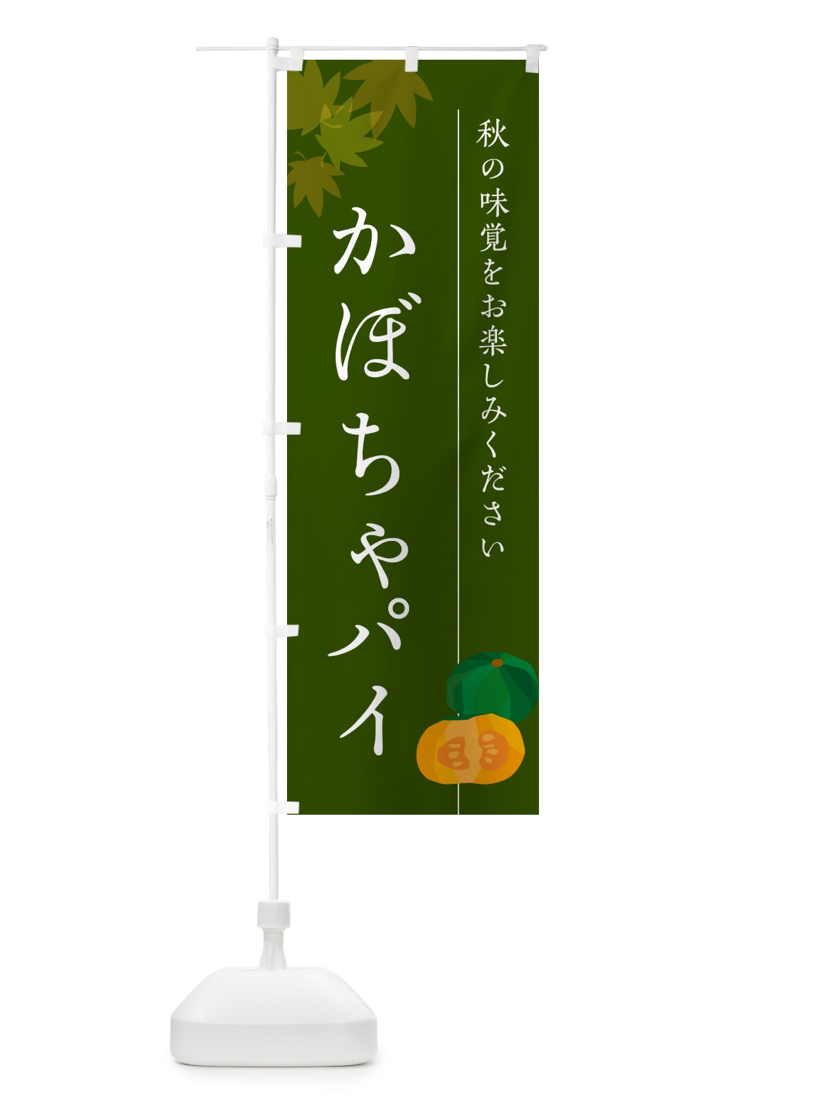 のぼり かぼちゃパイ・カボチャ のぼり旗 N0TA(デザイン【C】)