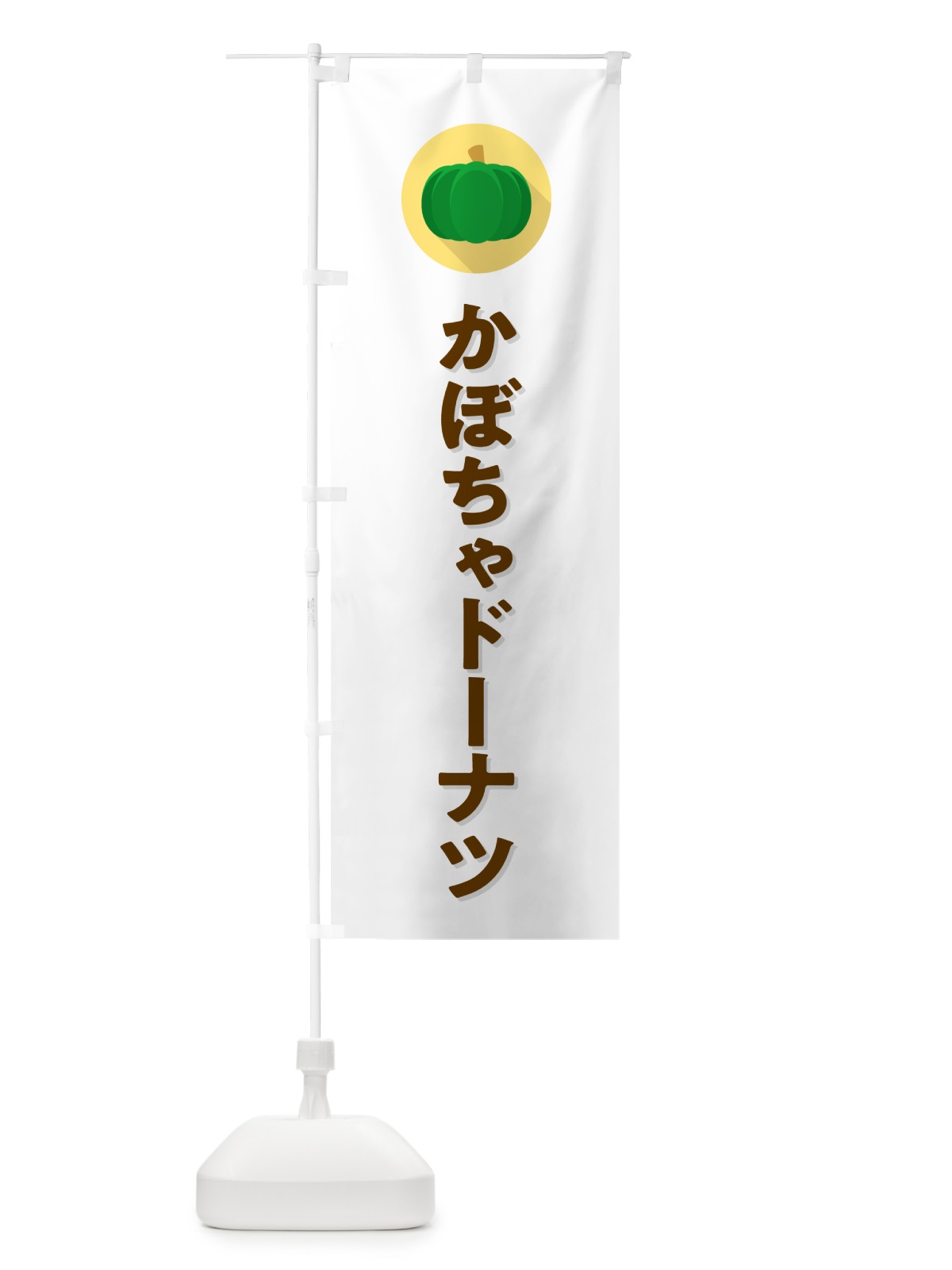のぼり かぼちゃドーナツ・カボチャ・シンプル のぼり旗 N0TG(デザイン【A】)