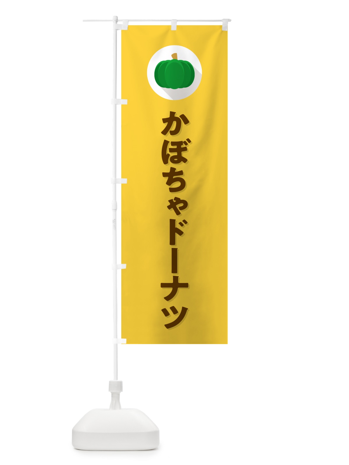 のぼり かぼちゃドーナツ・カボチャ・シンプル のぼり旗 N0TG(デザイン【B】)