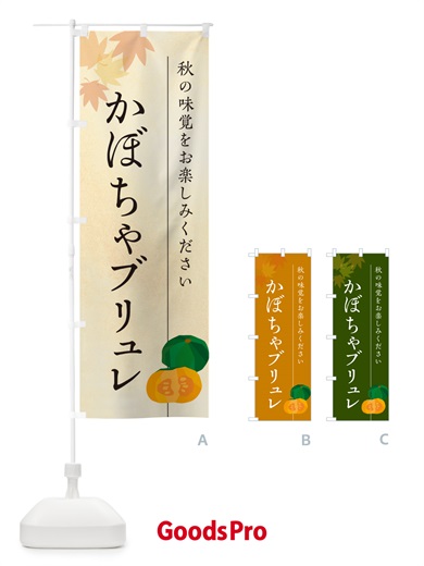 のぼり かぼちゃブリュレ・カボチャ のぼり旗 N0TH