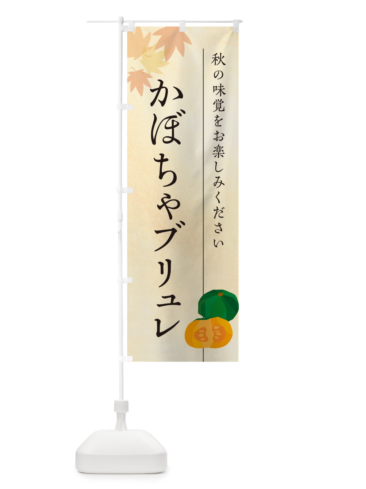 のぼり かぼちゃブリュレ・カボチャ のぼり旗 N0TH(デザイン【A】)