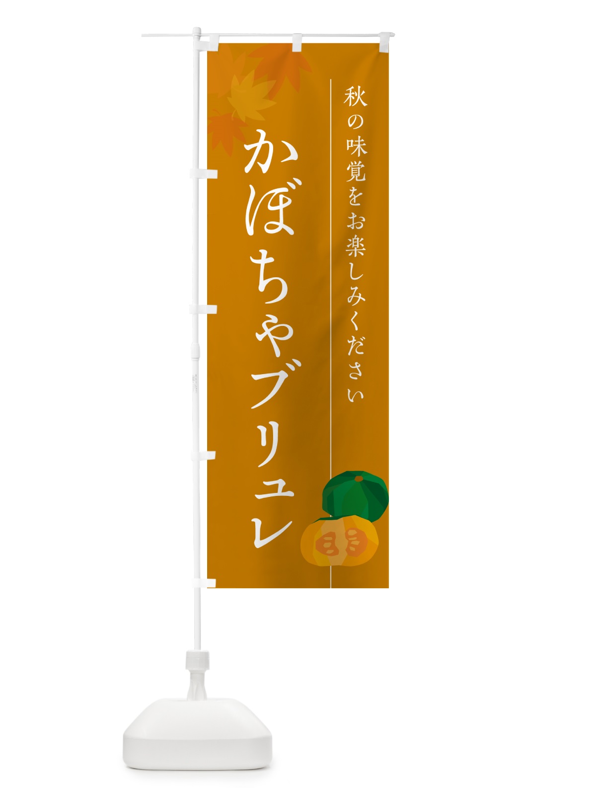 のぼり かぼちゃブリュレ・カボチャ のぼり旗 N0TH(デザイン【B】)