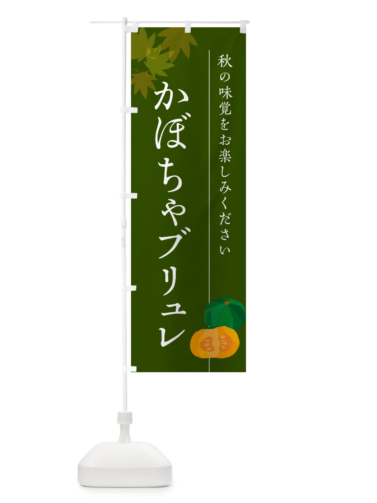 のぼり かぼちゃブリュレ・カボチャ のぼり旗 N0TH(デザイン【C】)