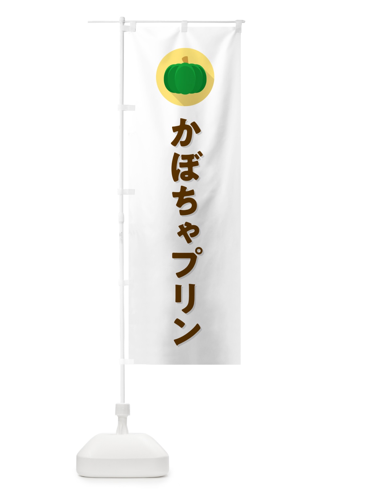 のぼり かぼちゃプリン・カボチャ・シンプル のぼり旗 N0TJ(デザイン【A】)