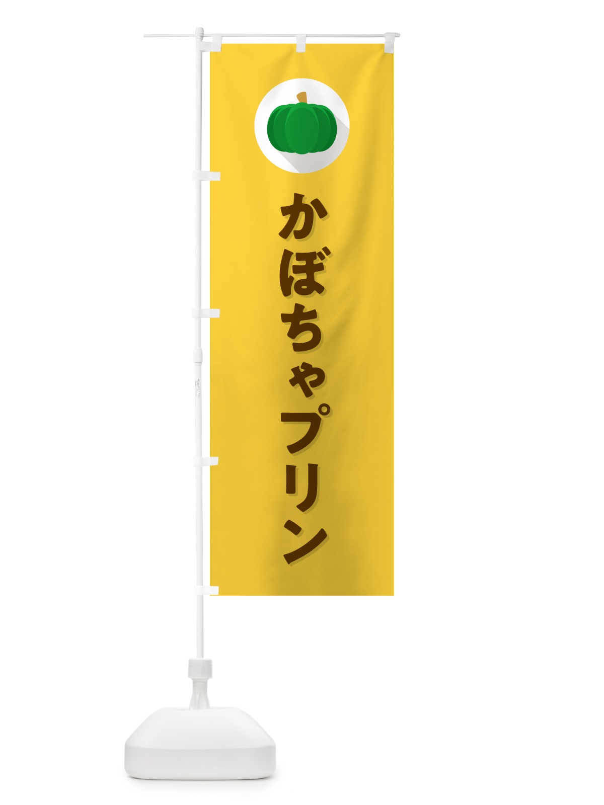 のぼり かぼちゃプリン・カボチャ・シンプル のぼり旗 N0TJ(デザイン【B】)