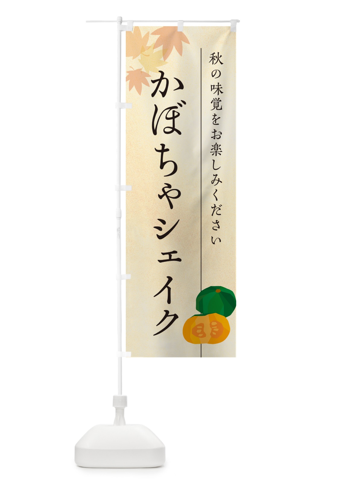 のぼり かぼちゃシェイク・カボチャ のぼり旗 N0TK(デザイン【A】)