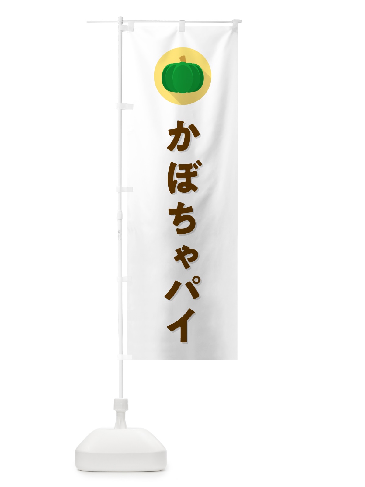 のぼり かぼちゃパイ・カボチャ・シンプル のぼり旗 N0TN(デザイン【A】)