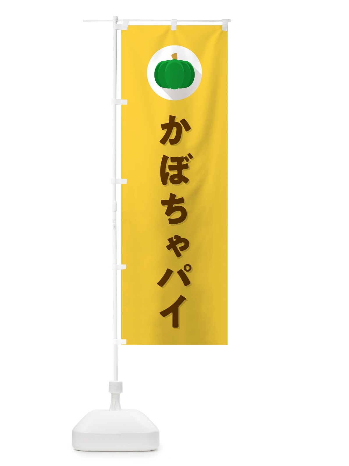 のぼり かぼちゃパイ・カボチャ・シンプル のぼり旗 N0TN(デザイン【B】)