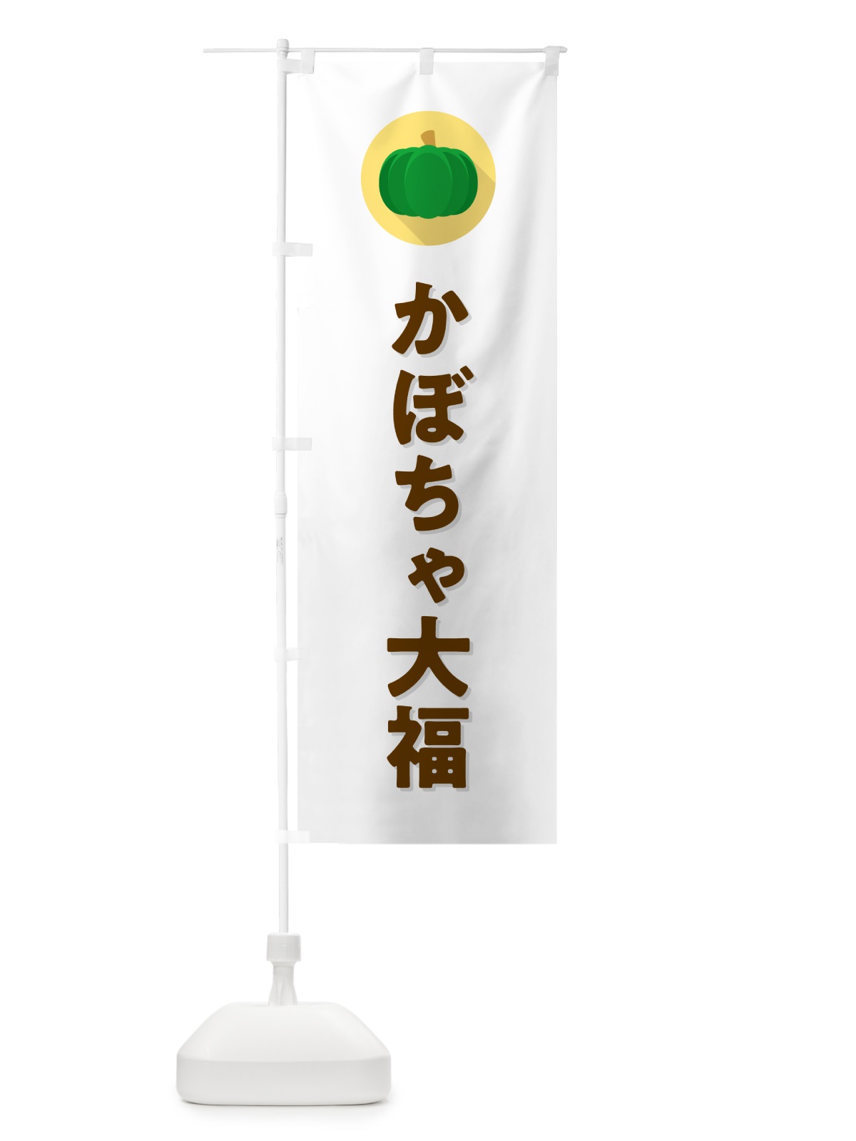 のぼり かぼちゃ大福・カボチャ・シンプル のぼり旗 N0TP(デザイン【A】)
