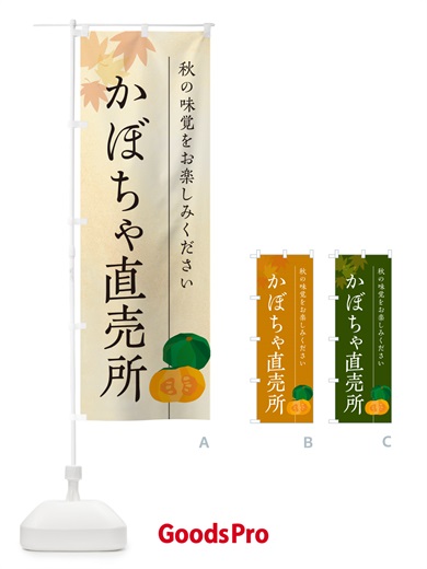 のぼり かぼちゃ直売所・カボチャ のぼり旗 N0TR