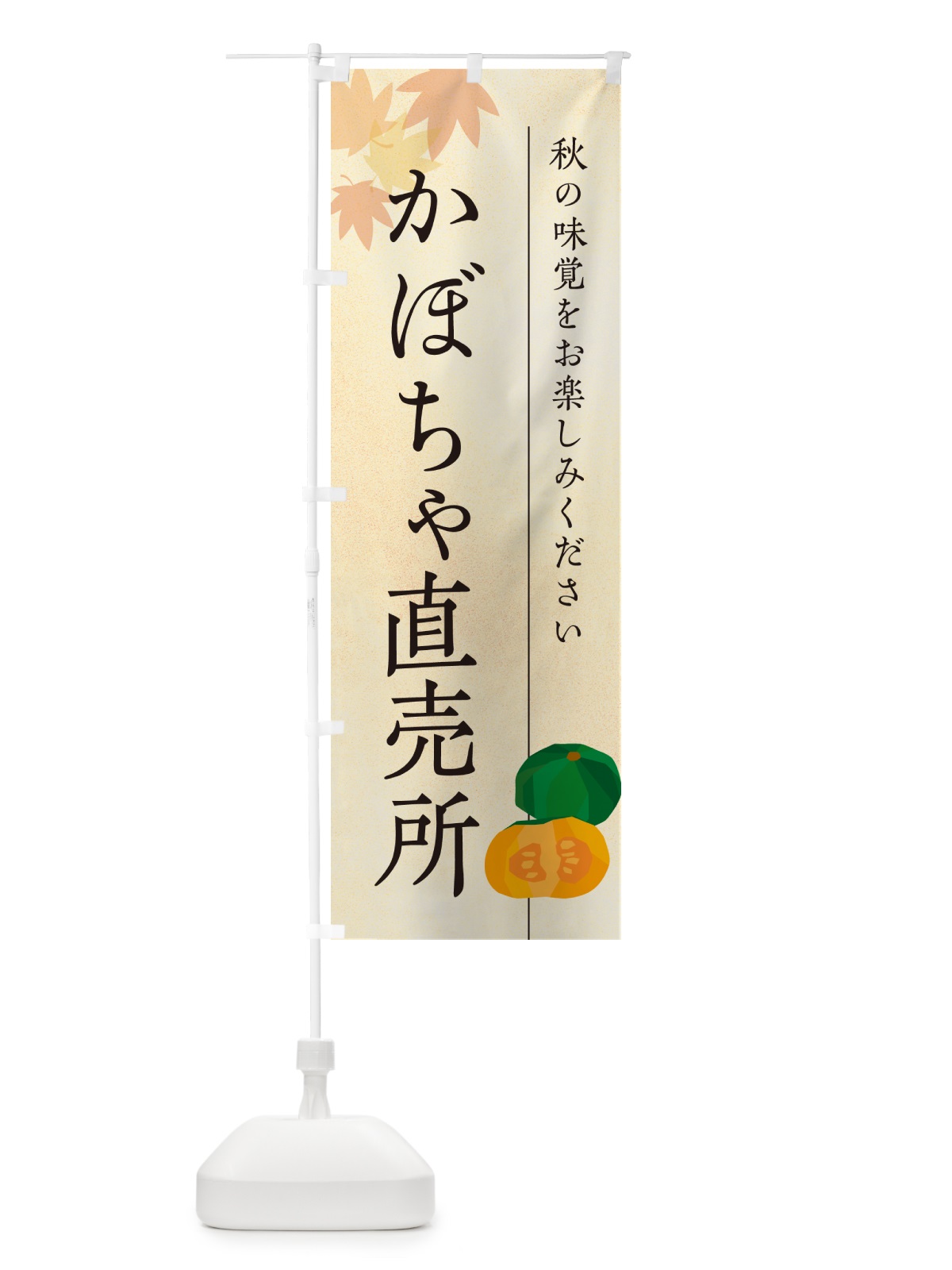のぼり かぼちゃ直売所・カボチャ のぼり旗 N0TR(デザイン【A】)