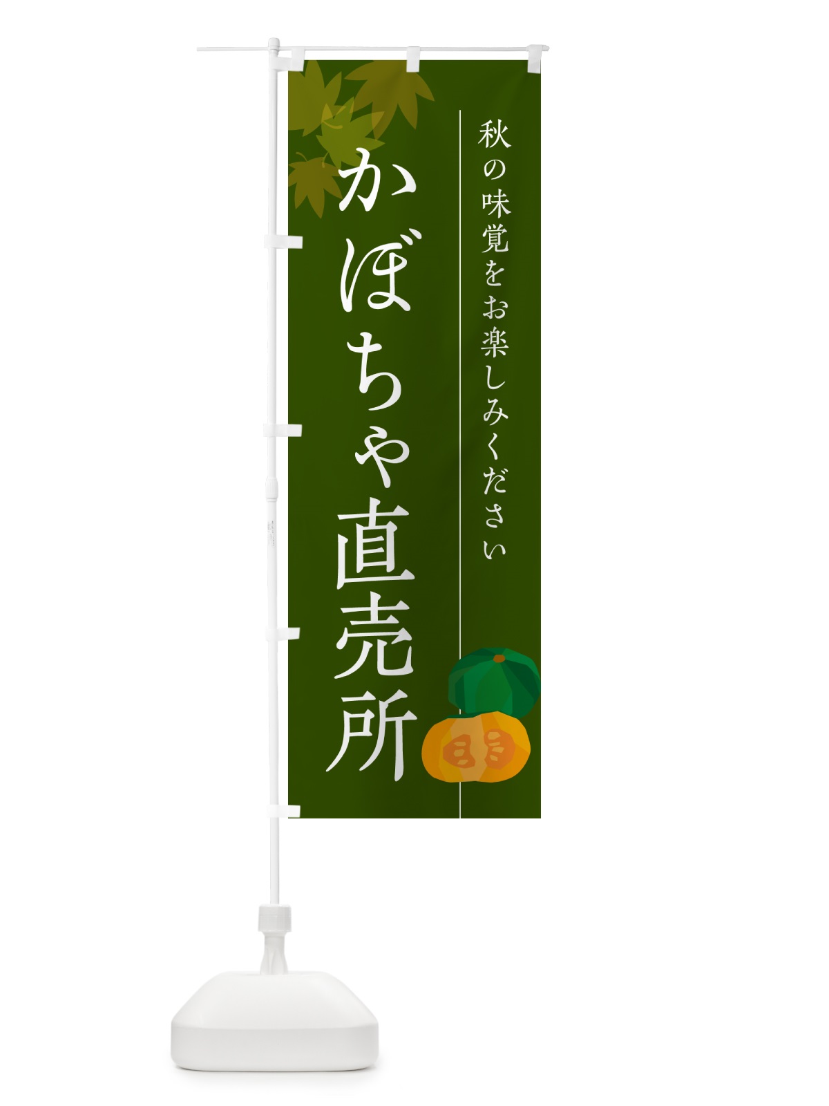 のぼり かぼちゃ直売所・カボチャ のぼり旗 N0TR(デザイン【C】)