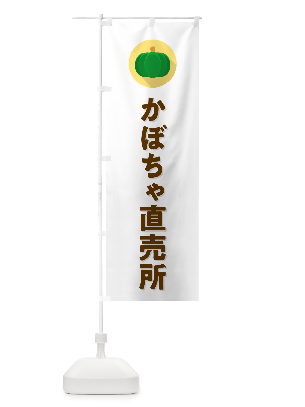のぼり かぼちゃ直売所・カボチャ・シンプル のぼり旗 N0TS(デザイン【A】)