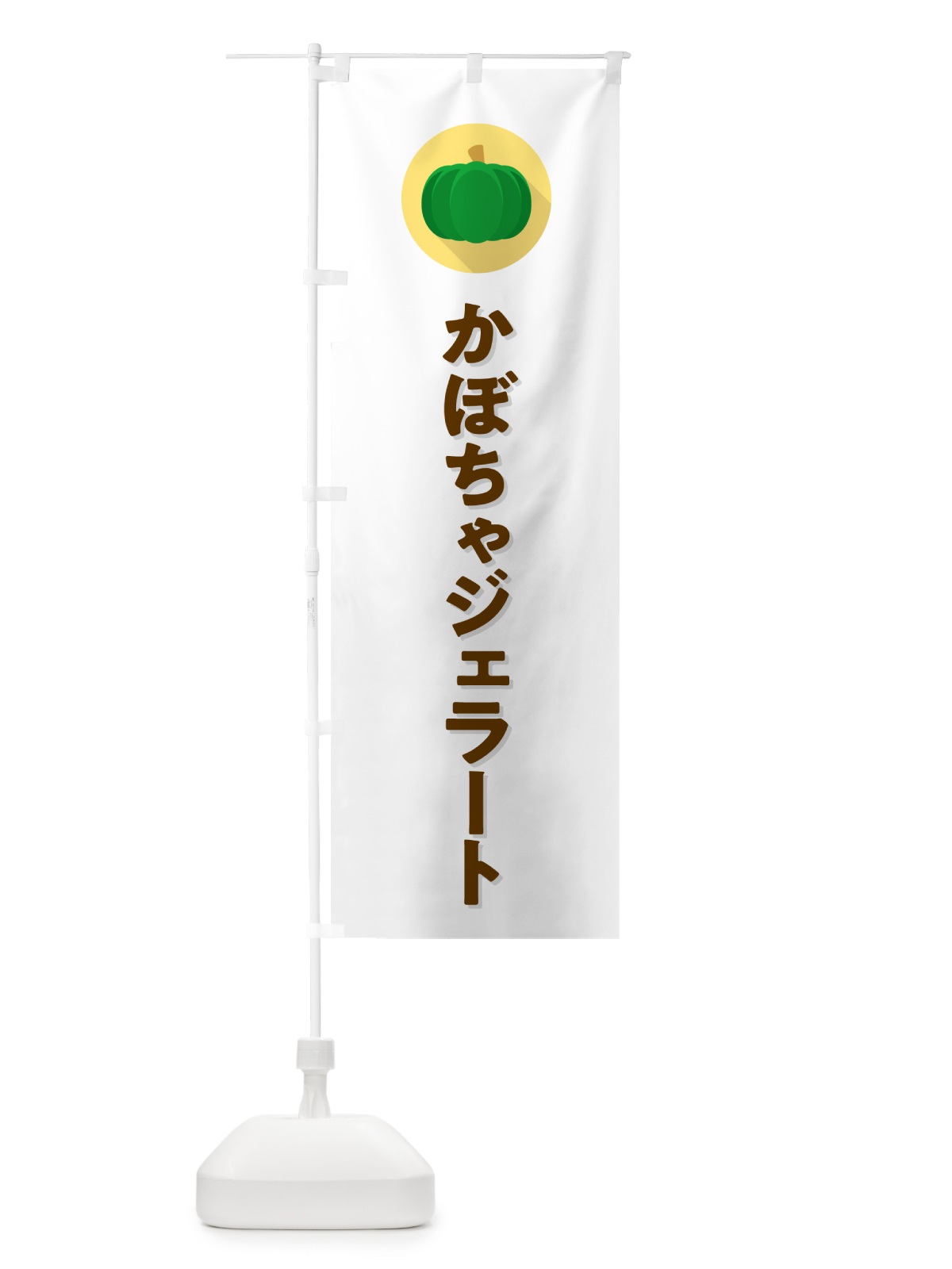 のぼり かぼちゃジェラート・カボチャ・シンプル のぼり旗 N0TT(デザイン【A】)