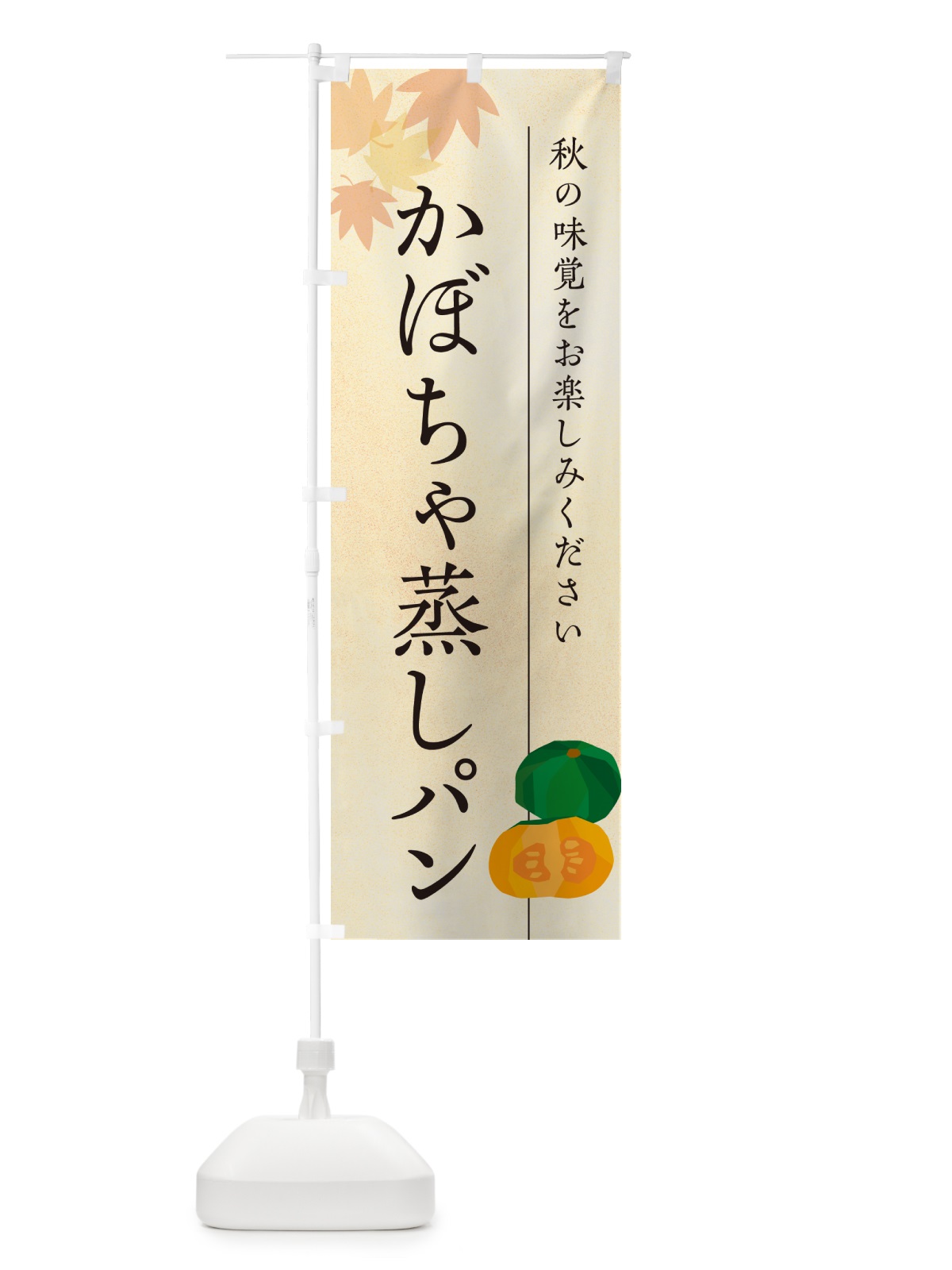 のぼり かぼちゃ蒸しパン・カボチャ のぼり旗 N0TU(デザイン【A】)