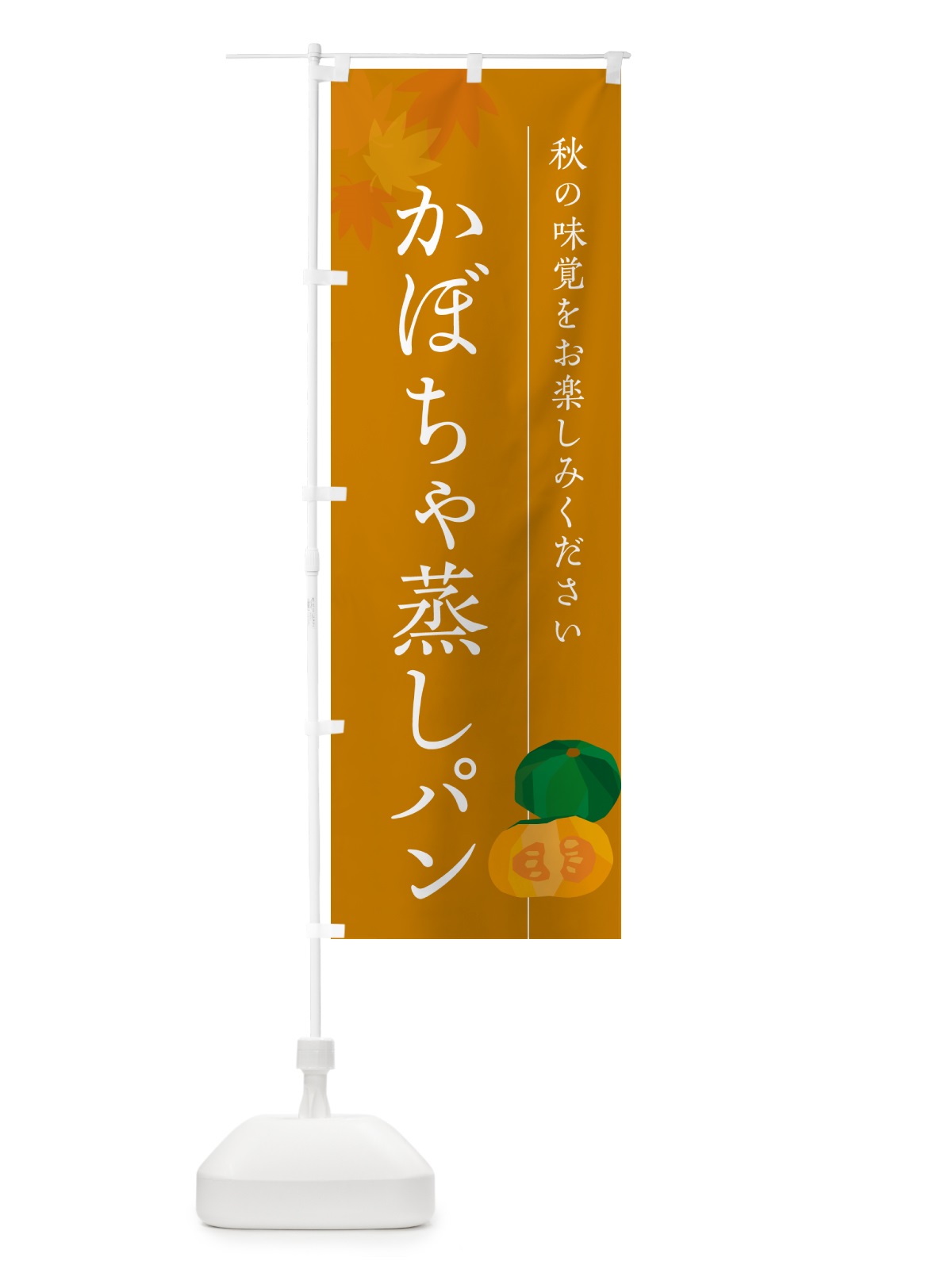 のぼり かぼちゃ蒸しパン・カボチャ のぼり旗 N0TU(デザイン【B】)