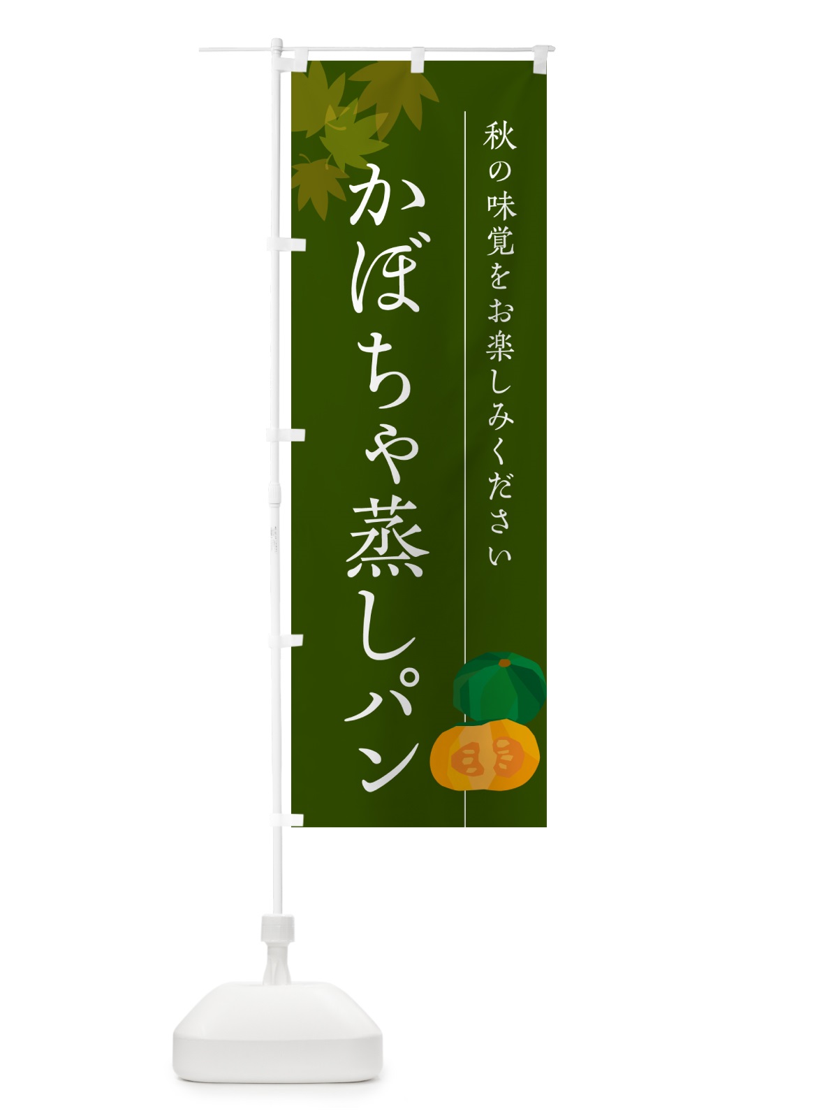 のぼり かぼちゃ蒸しパン・カボチャ のぼり旗 N0TU(デザイン【C】)