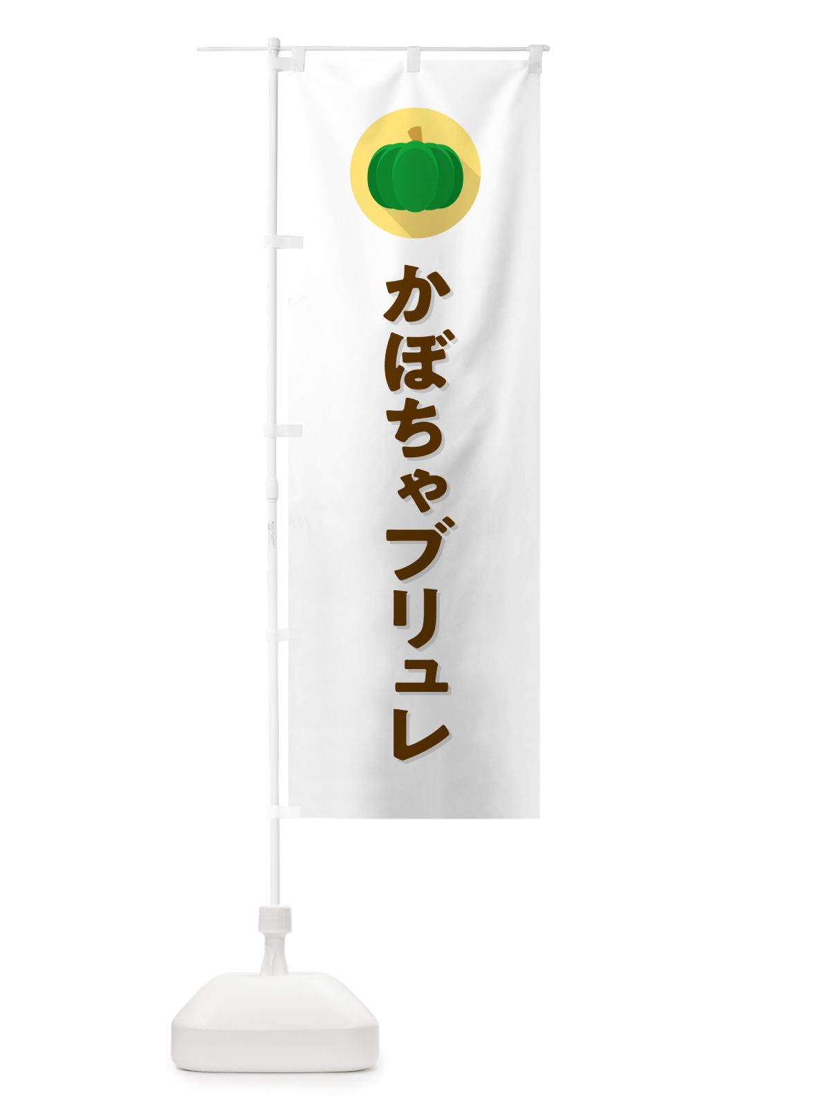 のぼり かぼちゃブリュレ・カボチャ・シンプル のぼり旗 N0TW(デザイン【A】)