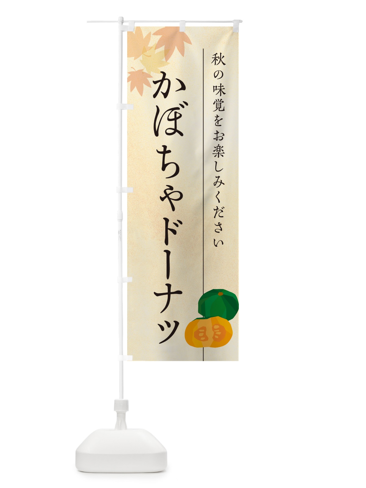 のぼり かぼちゃドーナツ・カボチャ のぼり旗 N0TX(デザイン【A】)