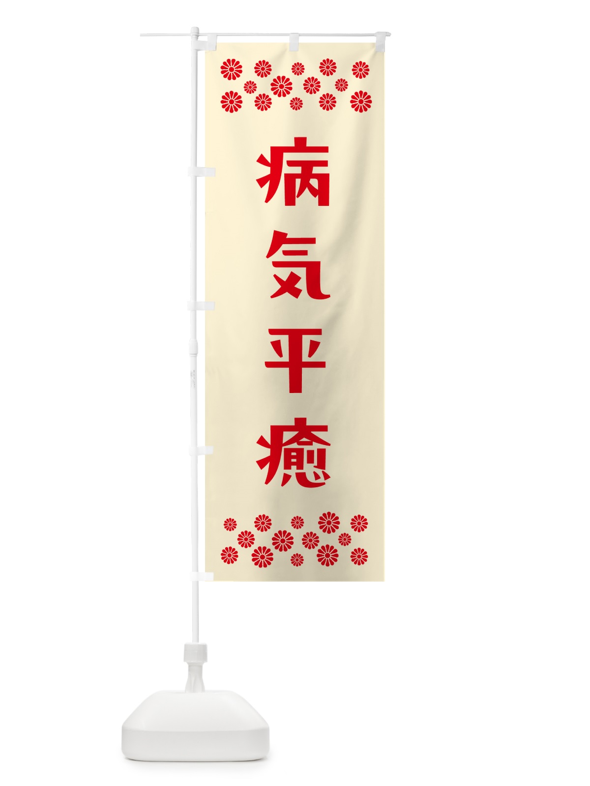 のぼり 病気平癒・祈願 のぼり旗 N0U0(デザイン【A】)