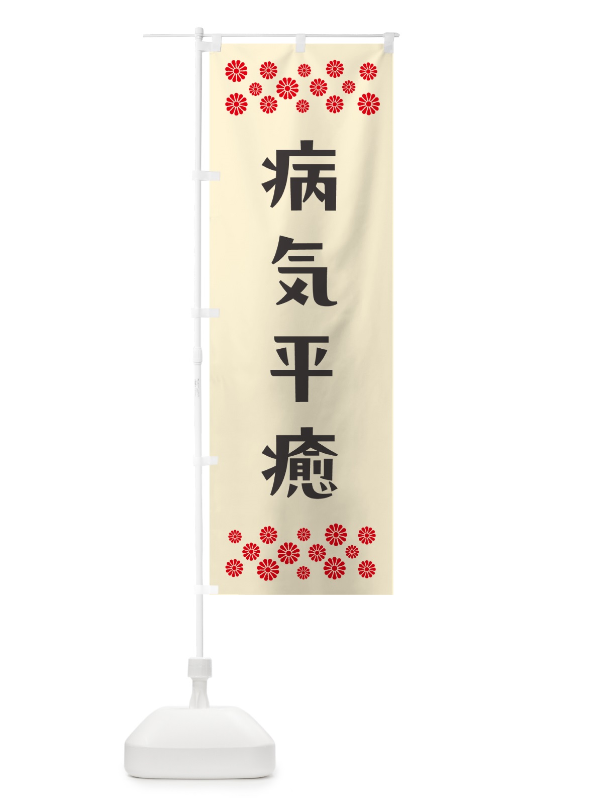 のぼり 病気平癒・祈願 のぼり旗 N0U0(デザイン【C】)