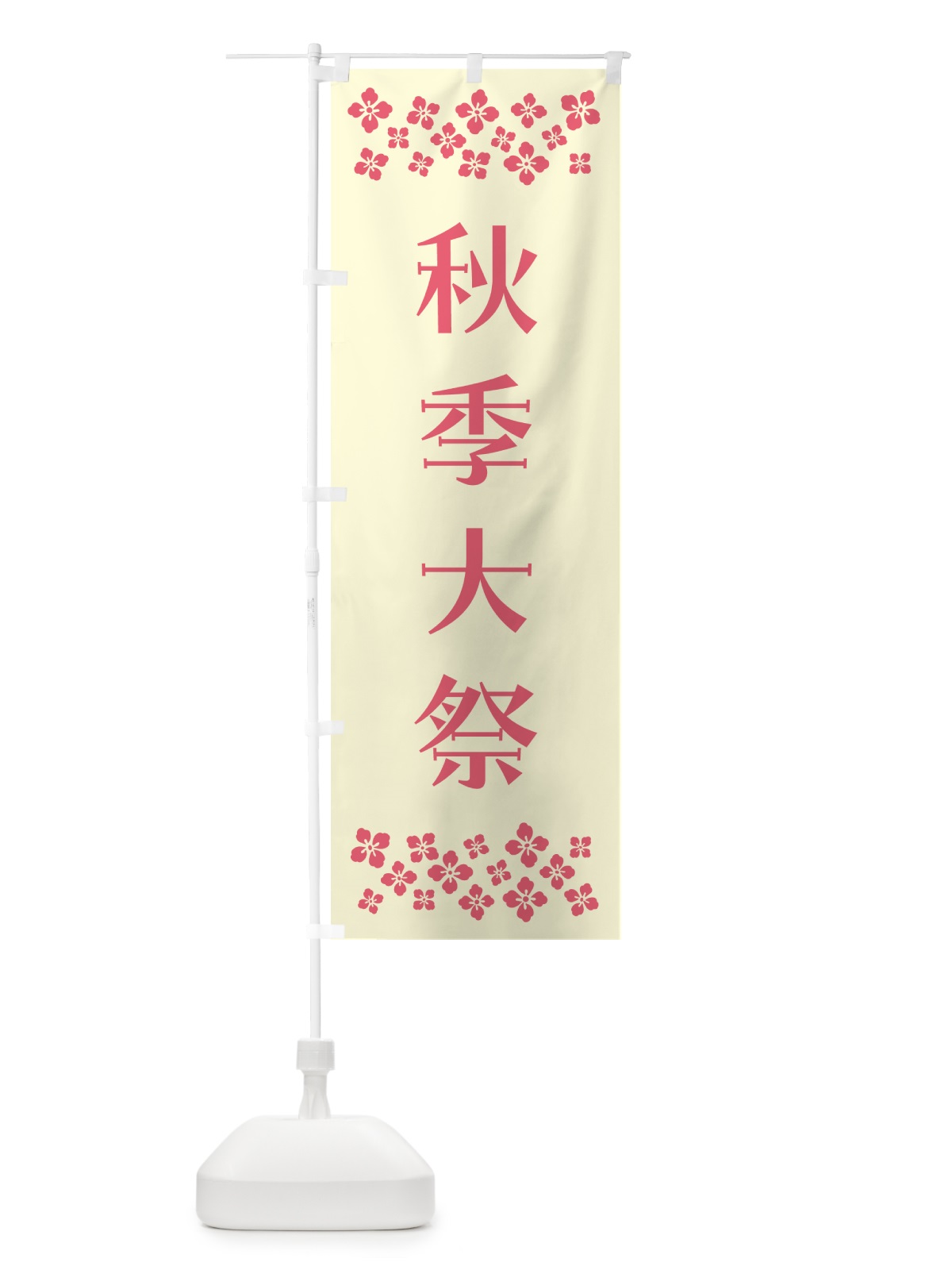 のぼり 秋季大祭・神社 のぼり旗 N0U2(デザイン【A】)