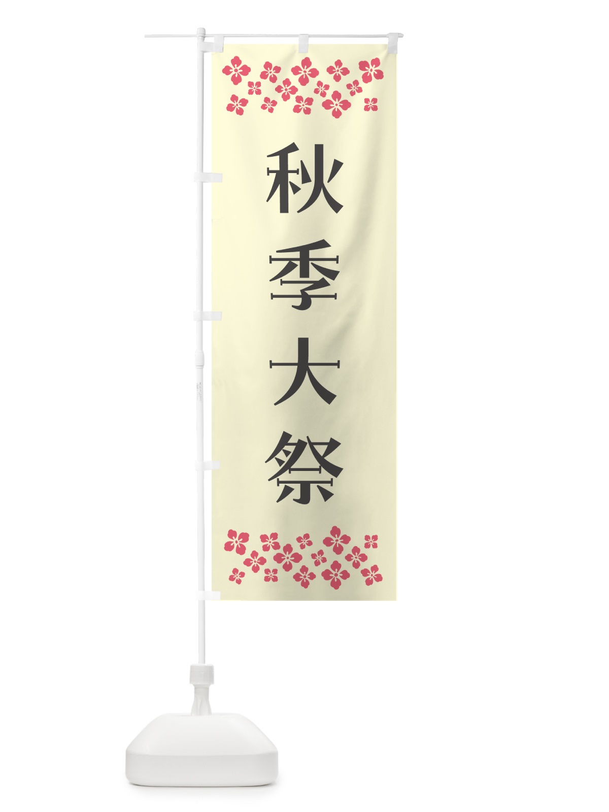 のぼり 秋季大祭・神社 のぼり旗 N0U2(デザイン【C】)