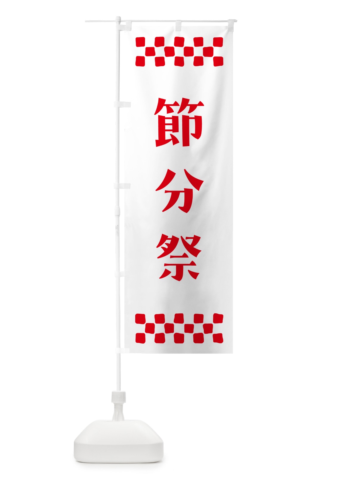 のぼり 節分祭・祈願 のぼり旗 N0U3(デザイン【A】)