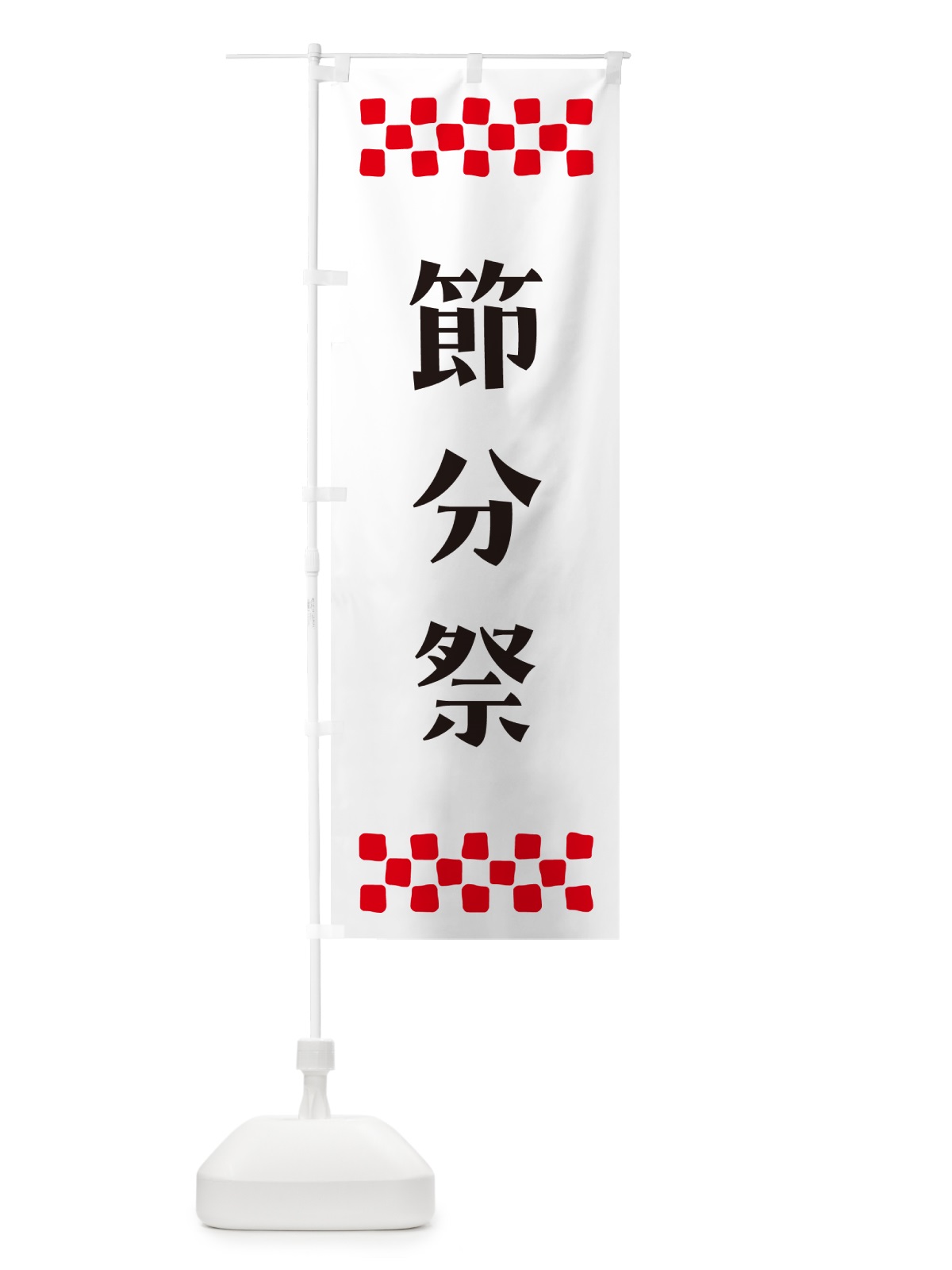 のぼり 節分祭・祈願 のぼり旗 N0U3(デザイン【C】)