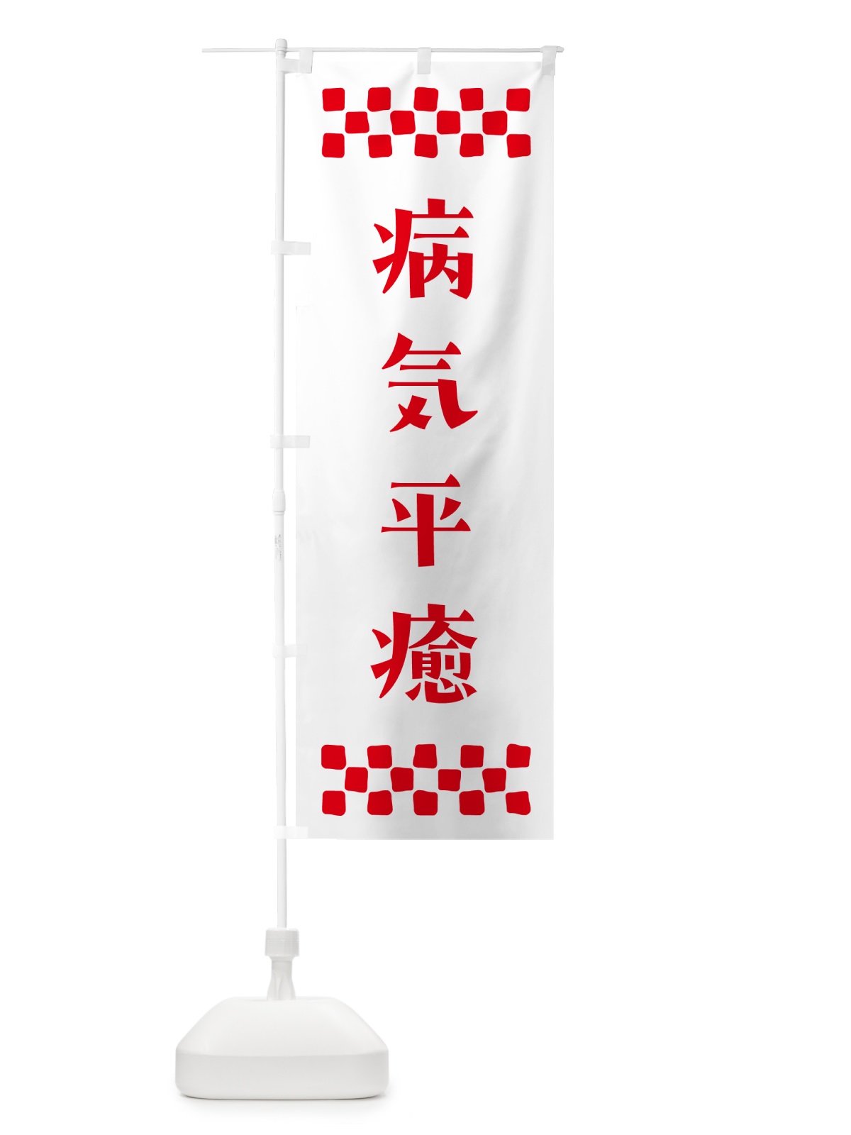 のぼり 病気平癒・祈願 のぼり旗 N0U4(デザイン【A】)