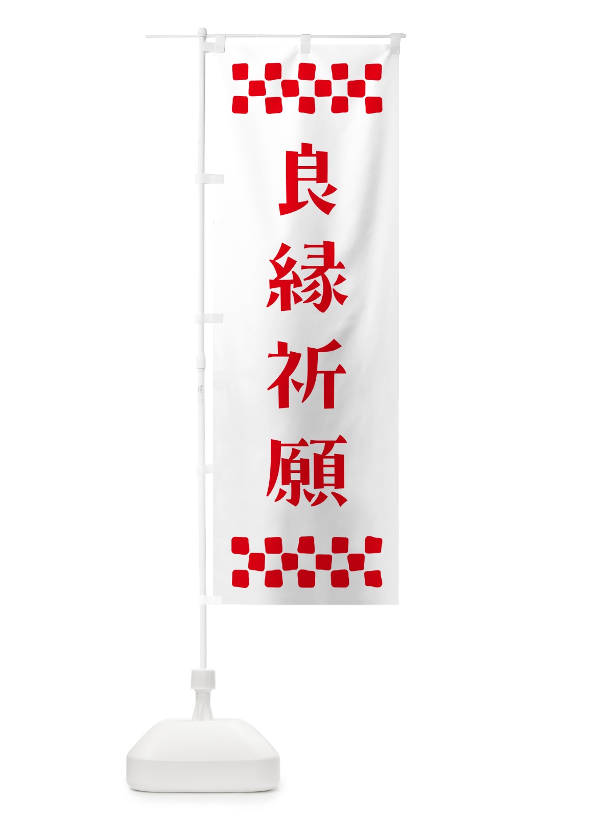 のぼり 良縁祈願・祈願 のぼり旗 N0U5(デザイン【A】)