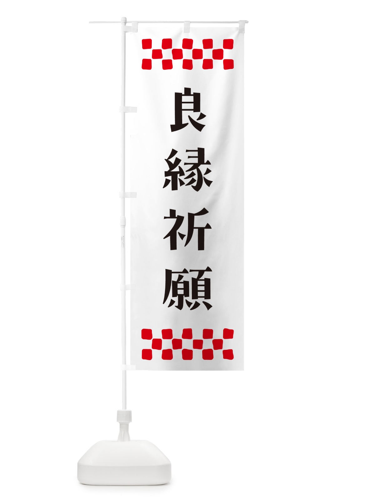 のぼり 良縁祈願・祈願 のぼり旗 N0U5(デザイン【C】)