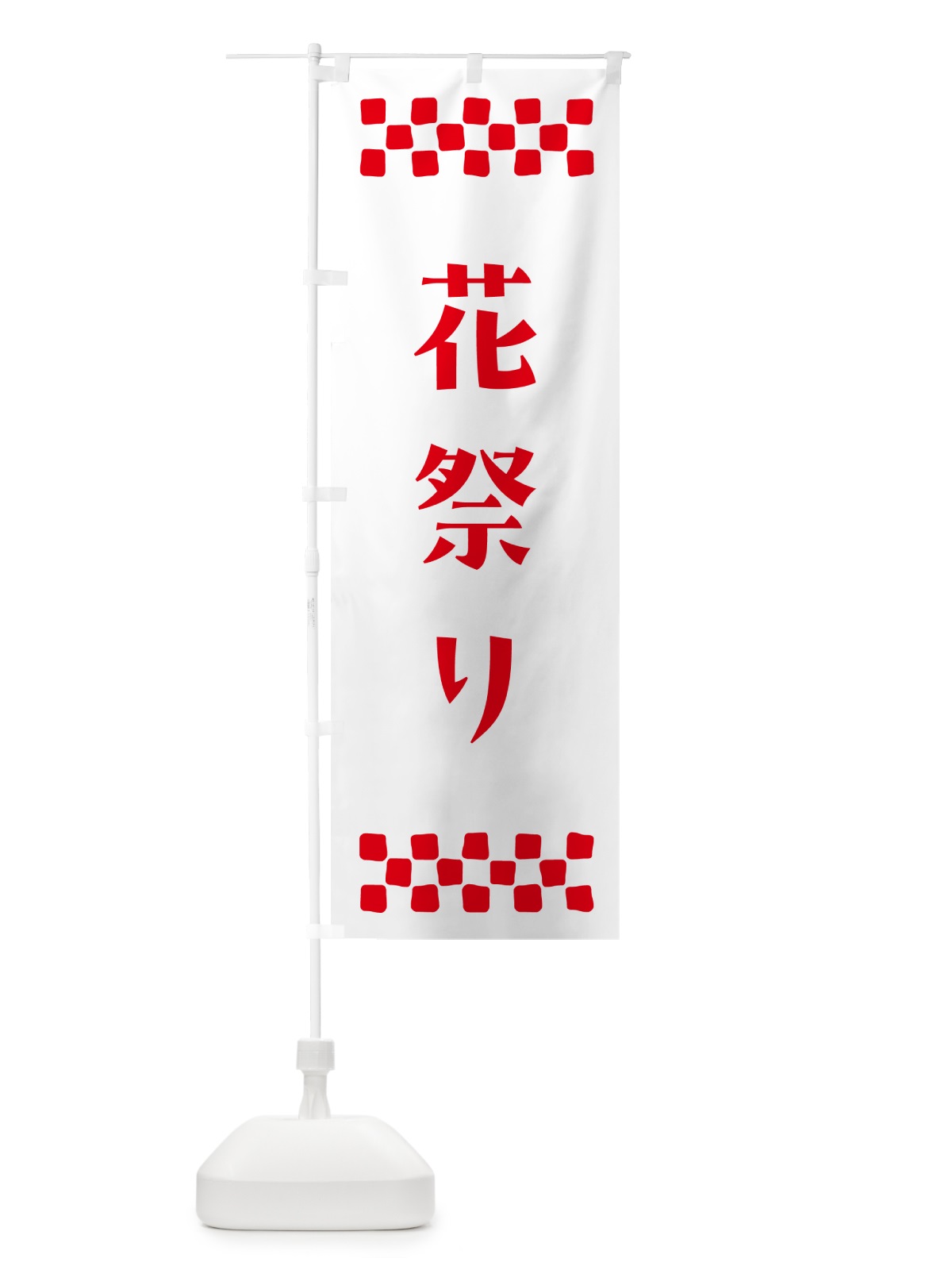 のぼり 花祭り・釈迦・寺院 のぼり旗 N0U6(デザイン【A】)