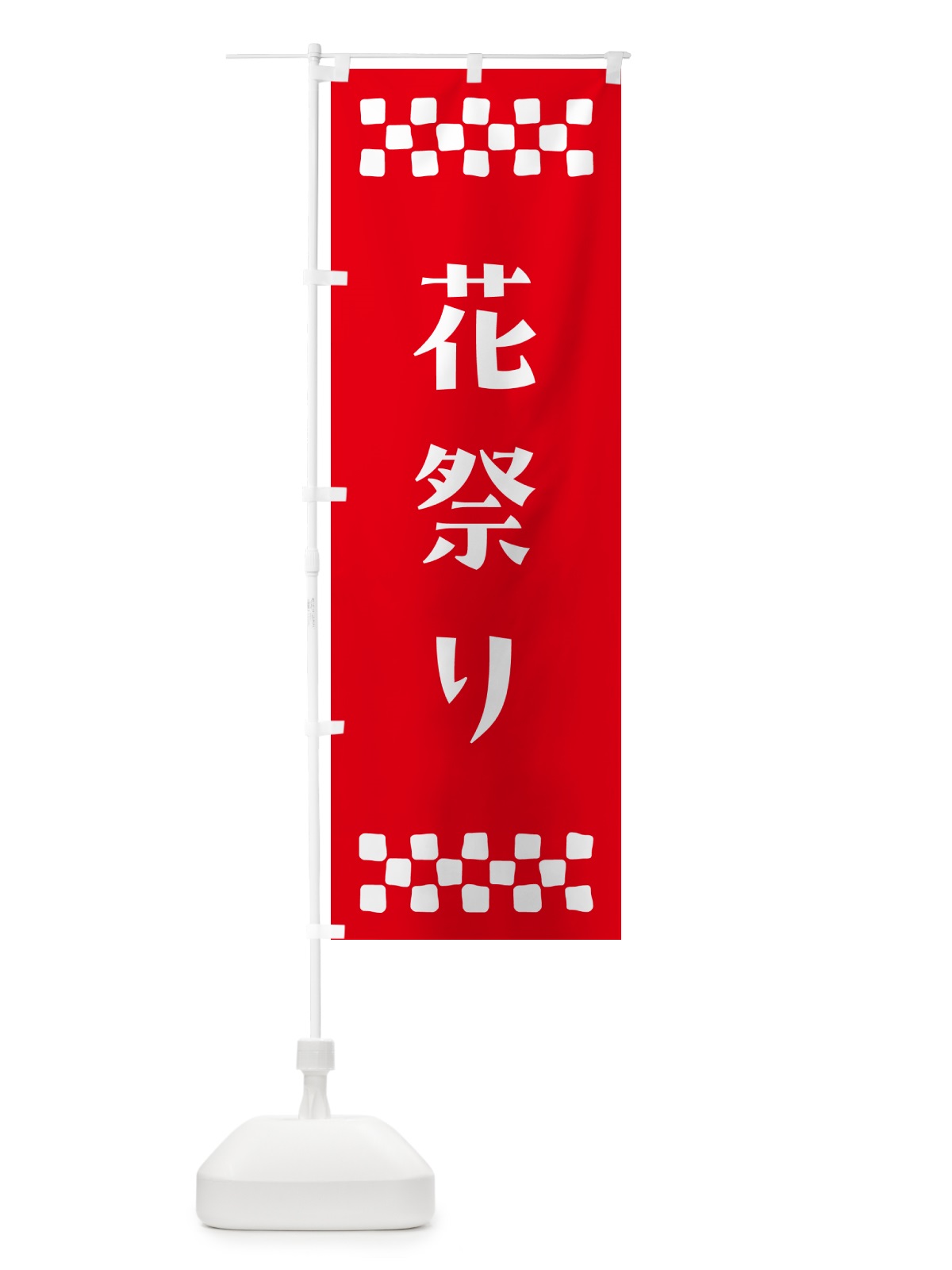 のぼり 花祭り・釈迦・寺院 のぼり旗 N0U6(デザイン【B】)