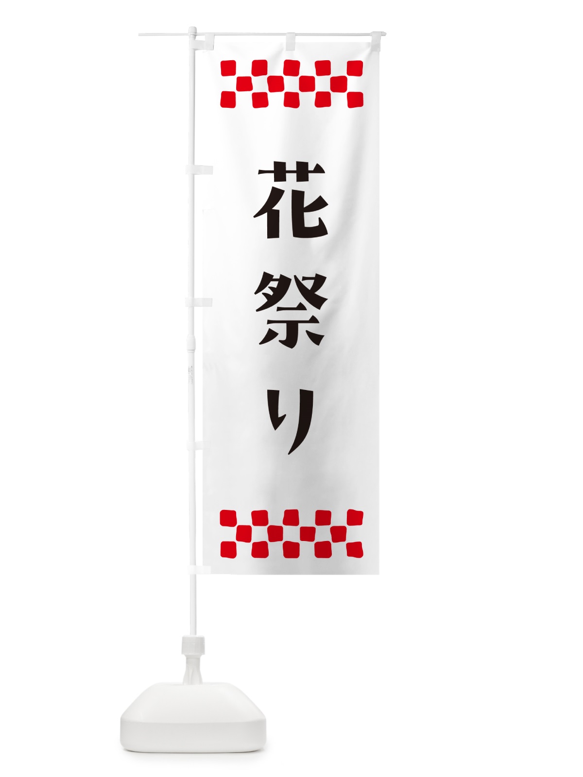 のぼり 花祭り・釈迦・寺院 のぼり旗 N0U6(デザイン【C】)