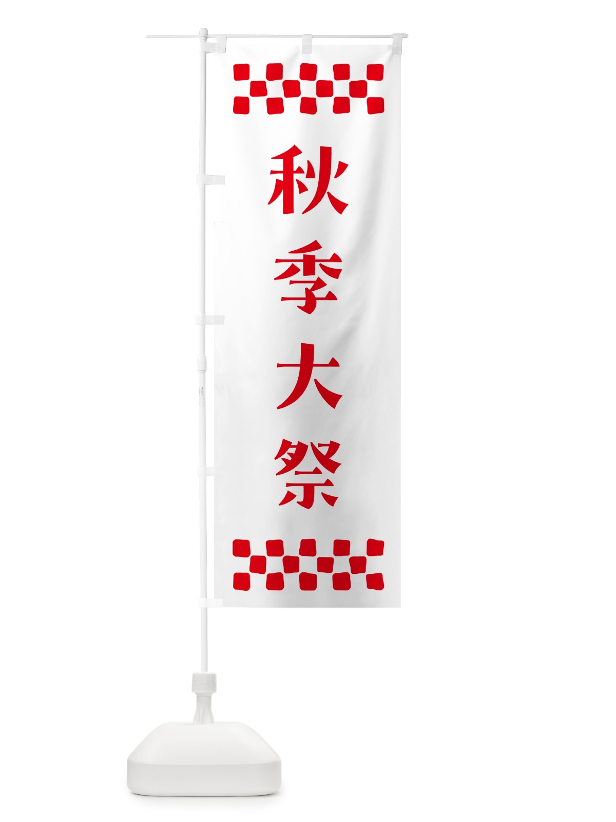 のぼり 秋季大祭・神社 のぼり旗 N0U7(デザイン【A】)