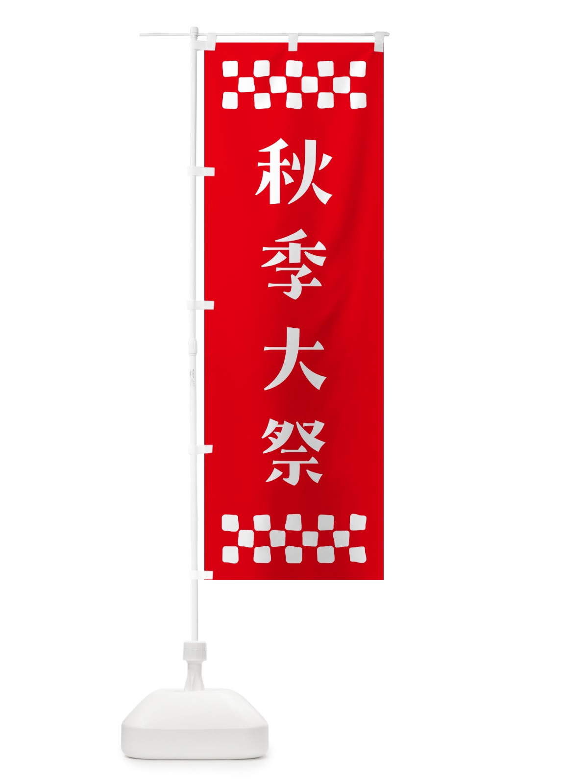 のぼり 秋季大祭・神社 のぼり旗 N0U7(デザイン【B】)