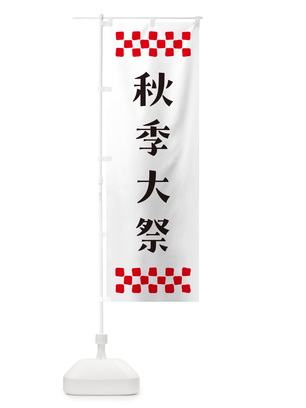 のぼり 秋季大祭・神社 のぼり旗 N0U7(デザイン【C】)