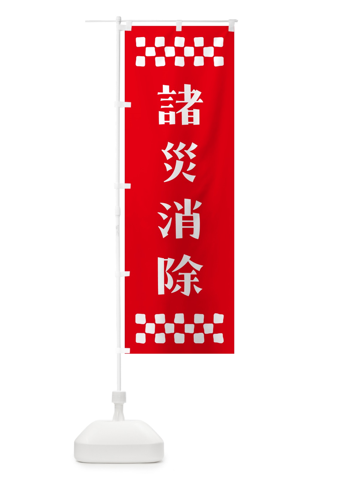 のぼり 諸災消除・祈願 のぼり旗 N0U8(デザイン【B】)